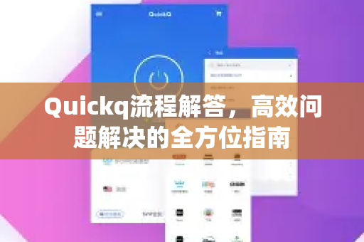 Quickq流程解答，高效问题解决的全方位指南