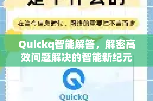 Quickq智能解答，解密高效问题解决的智能新纪元
