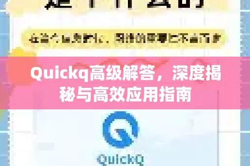 Quickq高级解答，深度揭秘与高效应用指南