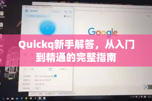 Quickq新手解答,从入门到精通的完整指南-第1张图片-QuickQ官方网站 - 高速稳定连接 Quickq新手解答,从入门到精通的完整指南-第1张图片-QuickQ官方网站 - 高速稳定连接