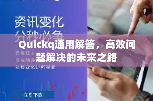 Quickq通用解答，高效问题解决的未来之路