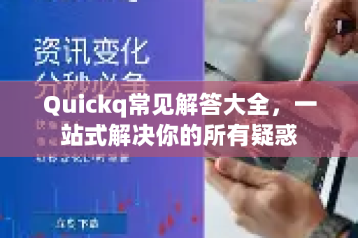 Quickq常见解答大全，一站式解决你的所有疑惑