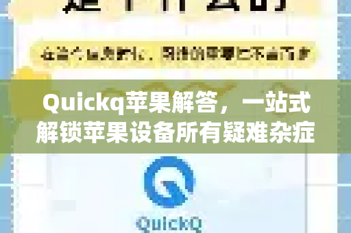 Quickq苹果解答，一站式解锁苹果设备所有疑难杂症-第1张图片-QuickQ官方网站 - 高速稳定连接
