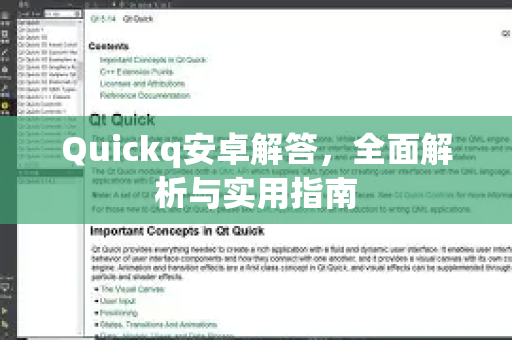 Quickq安卓解答，全面解析与实用指南-第1张图片-QuickQ官方网站 - 高速稳定连接