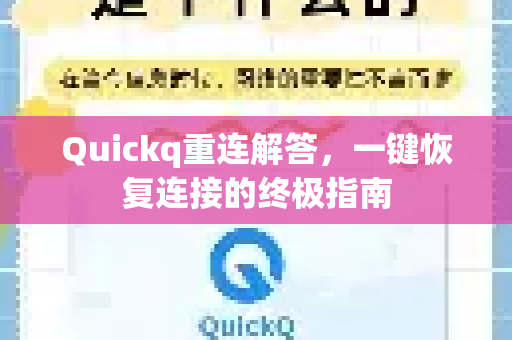 Quickq重连解答，一键恢复连接的终极指南-第1张图片-QuickQ官方网站 - 高速稳定连接