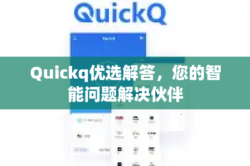 Quickq优选解答，您的智能问题解决伙伴-第1张图片-QuickQ官方网站 - 高速稳定连接