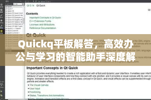 Quickq平板解答，高效办公与学习的智能助手深度解析-第1张图片-QuickQ官方网站 - 高速稳定连接