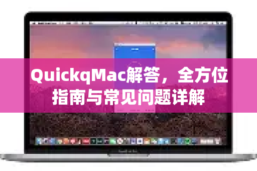 QuickqMac解答，全方位指南与常见问题详解-第1张图片-QuickQ官方网站 - 高速稳定连接