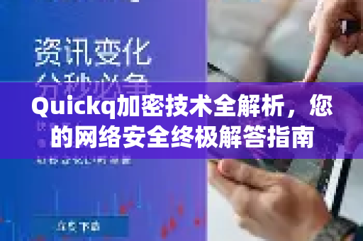 Quickq加密技术全解析，您的网络安全终极解答指南