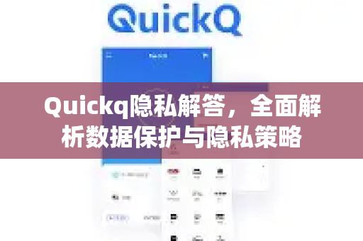 Quickq隐私解答，全面解析数据保护与隐私策略