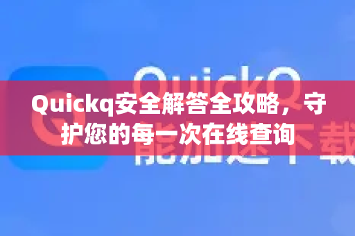 Quickq安全解答全攻略，守护您的每一次在线查询