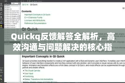 Quickq反馈解答全解析，高效沟通与问题解决的核心指南