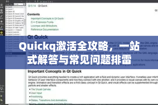 Quickq激活全攻略，一站式解答与常见问题排雷