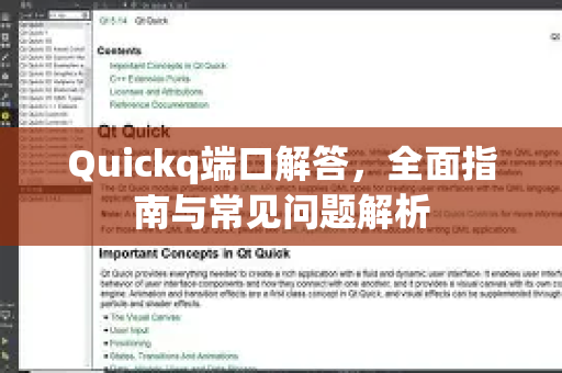 Quickq端口解答，全面指南与常见问题解析-第1张图片-QuickQ官方网站 - 高速稳定连接