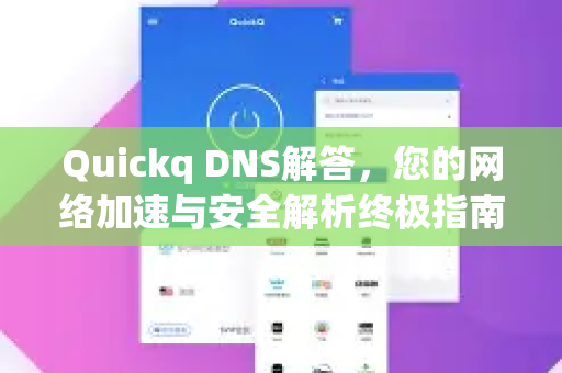 Quickq DNS解答，您的网络加速与安全解析终极指南-第1张图片-QuickQ官方网站 - 高速稳定连接