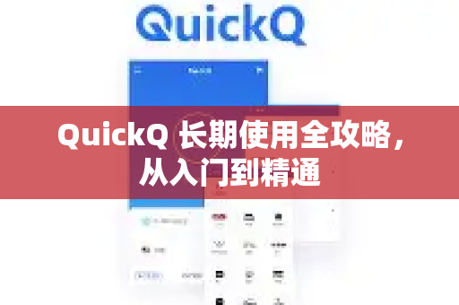 QuickQ 长期使用全攻略，从入门到精通
