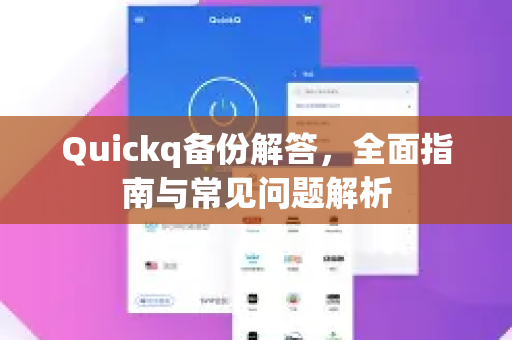 Quickq备份解答，全面指南与常见问题解析