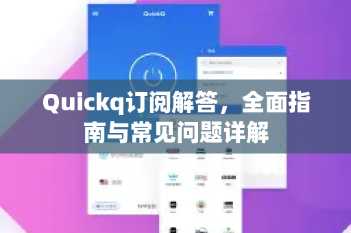 Quickq订阅解答，全面指南与常见问题详解
