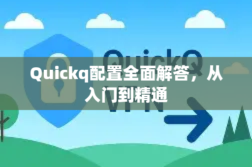 Quickq配置全面解答，从入门到精通