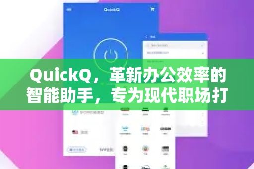QuickQ，革新办公效率的智能助手，专为现代职场打造