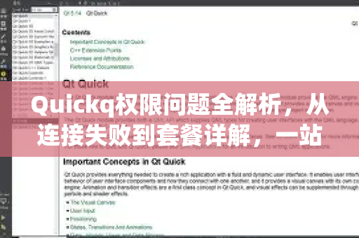 Quickq权限问题全解析，从连接失败到套餐详解，一站式解答你的疑惑-第1张图片-QuickQ官方网站 - 高速稳定连接
