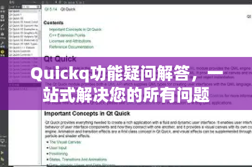 Quickq功能疑问解答，一站式解决您的所有问题-第1张图片-QuickQ官方网站 - 高速稳定连接