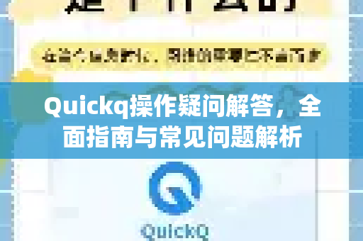 Quickq操作疑问解答，全面指南与常见问题解析-第1张图片-QuickQ官方网站 - 高速稳定连接