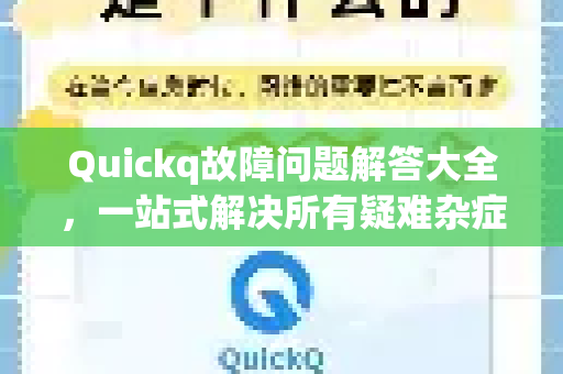Quickq故障问题解答大全，一站式解决所有疑难杂症-第1张图片-QuickQ官方网站 - 高速稳定连接