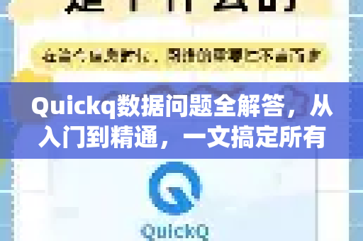 Quickq数据问题全解答，从入门到精通，一文搞定所有疑难杂症！-第1张图片-QuickQ官方网站 - 高速稳定连接