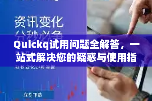 Quickq试用问题全解答，一站式解决您的疑惑与使用指南-第1张图片-QuickQ官方网站 - 高速稳定连接