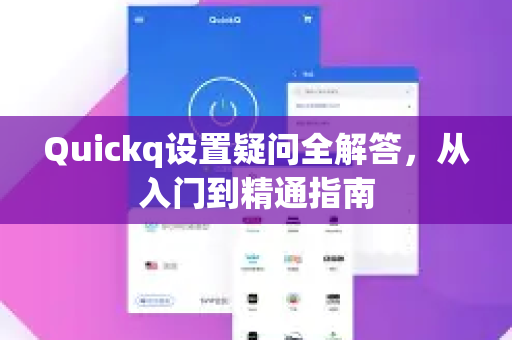 Quickq设置疑问全解答，从入门到精通指南-第1张图片-QuickQ官方网站 - 高速稳定连接