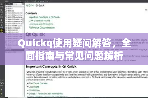 Quickq使用疑问解答，全面指南与常见问题解析-第1张图片-QuickQ官方网站 - 高速稳定连接